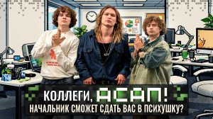 АСАП Шоу. Игнатий ВИНТУРОВ, Максим ЛУТЧАК, Александр БУДАРИН. 1 Эпизод ASAP