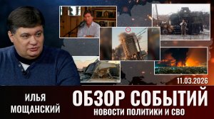 Обзор новостей политики и СВО с Ильей Мощанский от 11.03.2026
