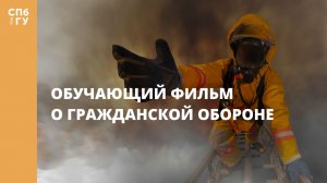 Обучающий фильм о гражданской обороне