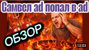 САМВЕЛ АДАМЯН, ОБЗОР ОТ "" ЛЕСНОЕ ЭХО ", СЕВКА ПРОСНУЛСЯ С НАСТЕЙ, ПУТЕШЕСТВИЕ В АД..