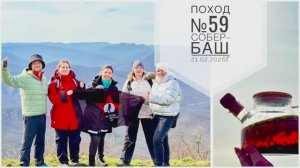 Поход №59. Февраль, гора Собер-Баш.