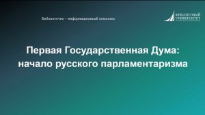Первая Государственная Дума: начало русского парламентаризма