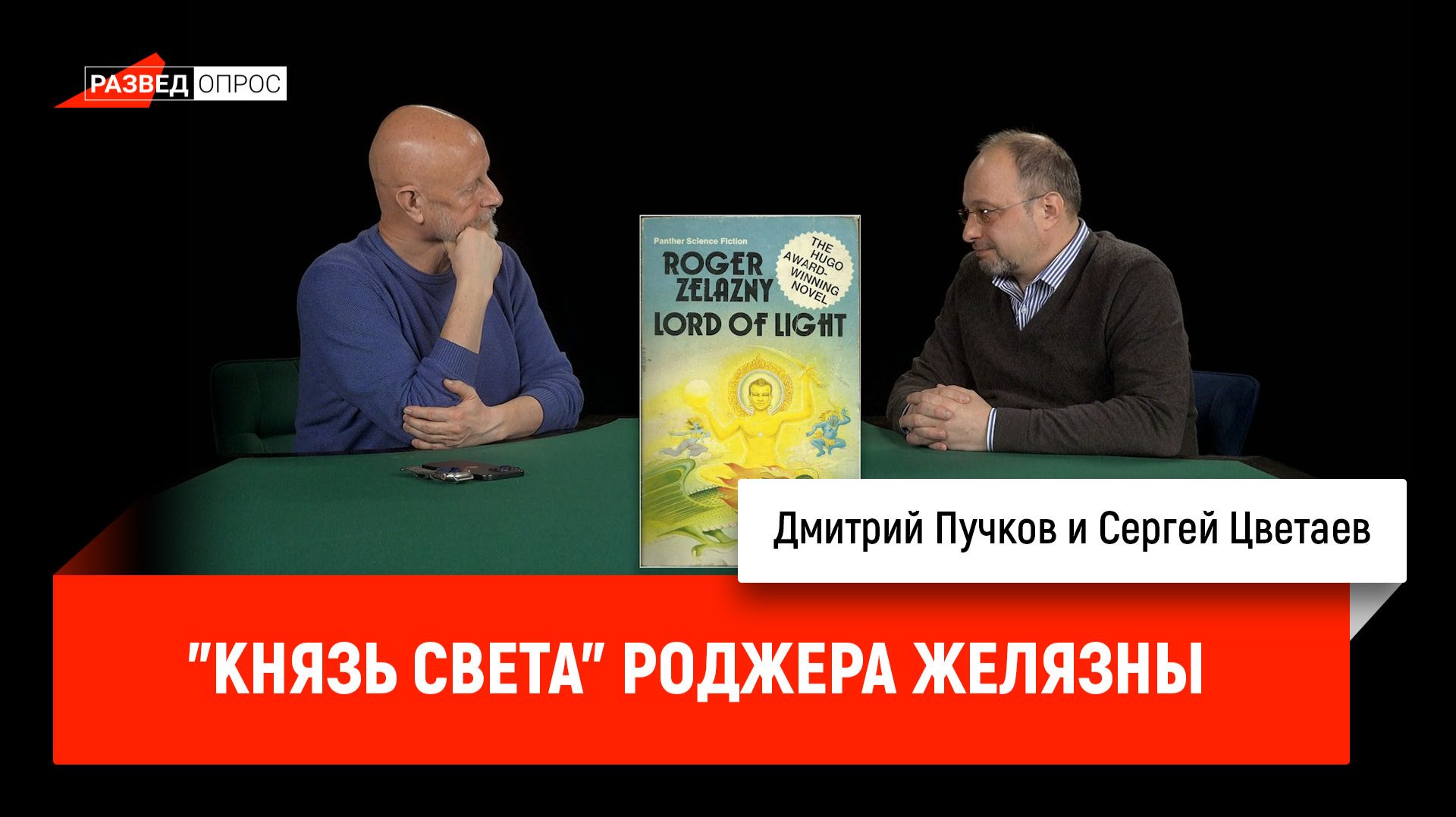 Сергей Цветаев - Князь Света Роджера Желязны