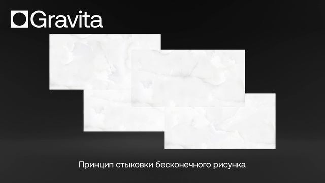 Керамогранит с бесконечным рисунком от Gravita. Коллекция Praga Onyx White