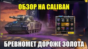Розыгрыш Сила урагана и обзор на Caliban - Бревномет по цене золотого зуба #tanksblitz