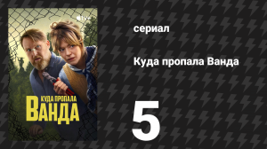 Куда пропала Ванда 5 серия «Новаки» (сериал, 2024)