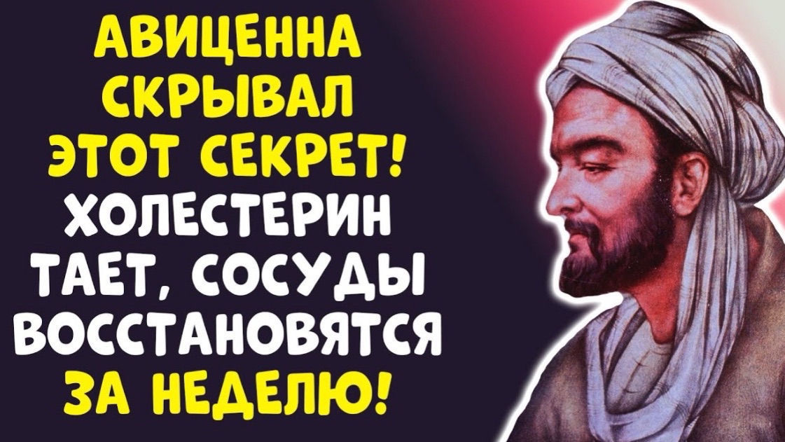 ЗАБЫТЫЙ СЕКРЕТ АВИЦЕННЫ ХОЛЕСТЕРИН ТАЕТ НА ГЛАЗАХ!