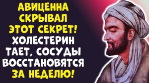 ЗАБЫТЫЙ СЕКРЕТ АВИЦЕННЫ ХОЛЕСТЕРИН ТАЕТ НА ГЛАЗАХ!