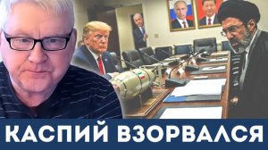 Каспий стал новым фронтом войны | Андрей Мартьянов