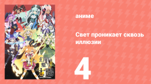 Свет проникает сквозь иллюзии 4 серия (аниме-сериал, 2013)