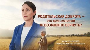 Вып. 758 «Родительская доброта — это долг, который невозможно вернуть»