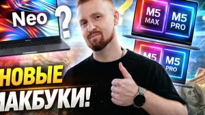 MacBook Neo, MacBook Pro M5, iphone 17e и другие новинки от Apple