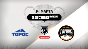 Торос (Нефтекамск) - Горняк-УГМК (Верхняя Пышма)