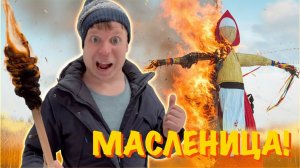 Малой и ПРОВОДЫ ЗИМЫ!