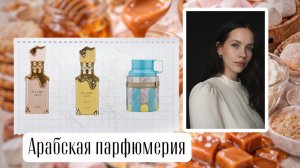 САМЫЕ СЛАДКИЕ ароматы 🍬 Lattafa Eclaire, Banoffi и Armaf Odyssey Marshmallow | Первые впечатления