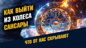 Как Выйти из Колеса Сансары