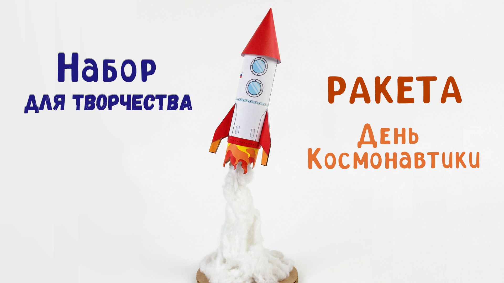 Поделка "Ракета" ко дню космонавтики смотреть онлайн