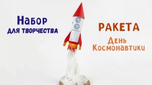 Поделка "Ракета" ко дню космонавтики