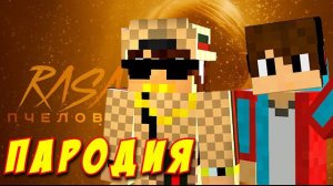 КОМПОТ ПАРОДИЯ на RASA - ПЧЕЛОВОД! Песня Клип про КОМПОТА и МИЛЛИОНЕРА!