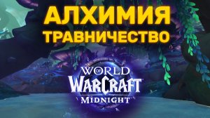 ГАЙД ТРАВНИЧЕСТВО И АЛХИМИЯ | ФАРМ ЗОЛОТА