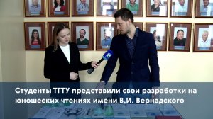 Студенты ТГТУ представили свои разработки на юношеских чтениях имени В.И. Вернадского