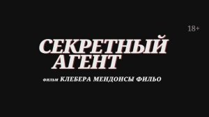 Секретный агент