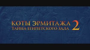Коты Эрмитажа 2. Тайна Египетского зала