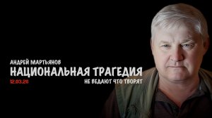 Национальная трагедия | Андрей Мартьянов