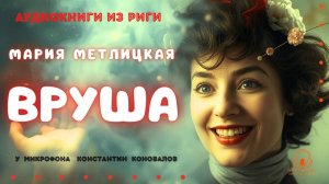 Аудиокнига. "Вруша". Мария Метлицкая. Исполняет Константин Коновалов