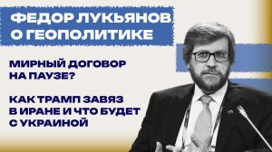 «Разменяют» ли Иран на Украину? Лукьянов о том, в какой ситуации оказалась Россия