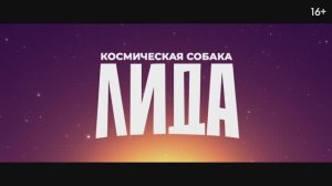 Космическая собака Лида