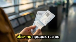 Дешёвые билеты