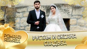Рустам и Оксана! Вася Талапа андя цэрэ ла боря! Свадьба!