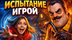 МЕНЯ ЗАТЯНУЛИ В ИСПЫТАНИЕ ИГРОЙ В HELLO NEIGHBOR 2