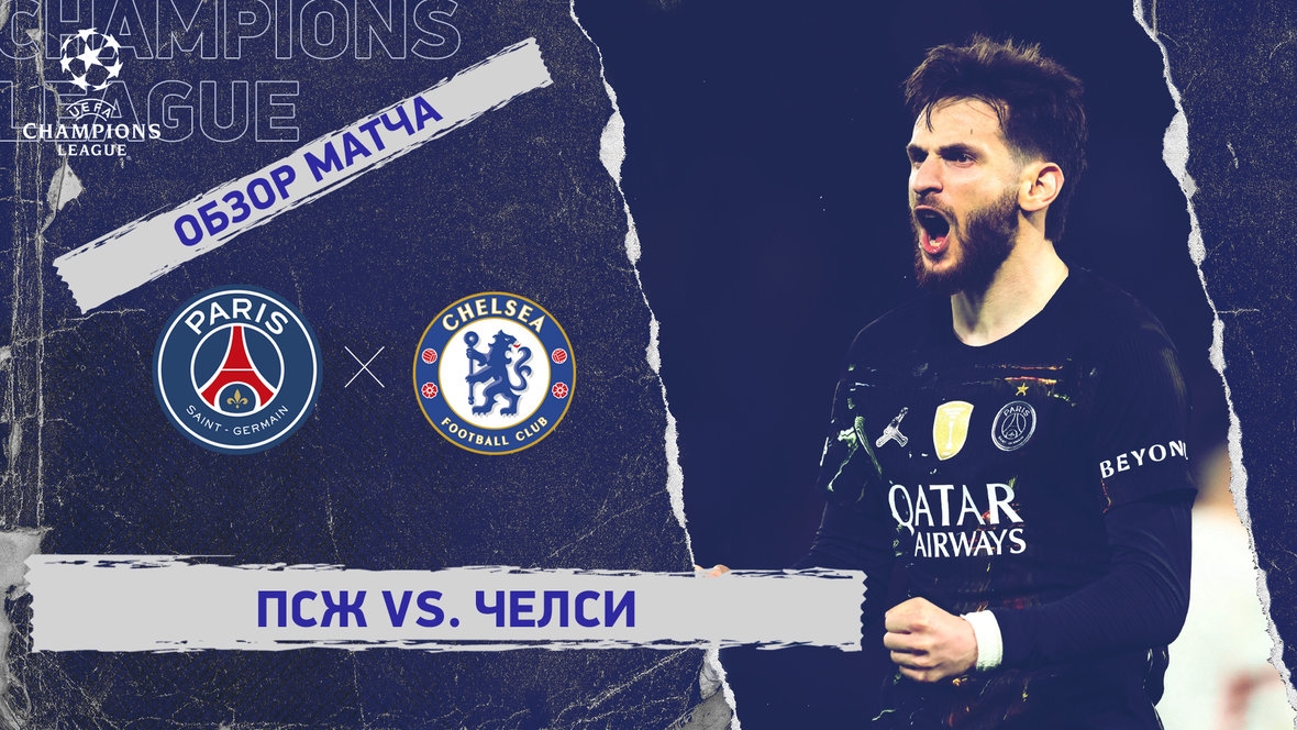 ПСЖ—Челси.Обзор матча ЛЧ