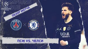ПСЖ—Челси.Обзор матча ЛЧ
