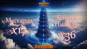 Призыв Ниндзя и Маскарада х53 ➤ #empiresandpazzles