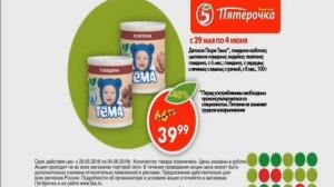 Пятерочка - с 29.05 по 04.06.2018 детское пюре "Тема" за 39,99 руб., 5ka.ru (без спонсора)