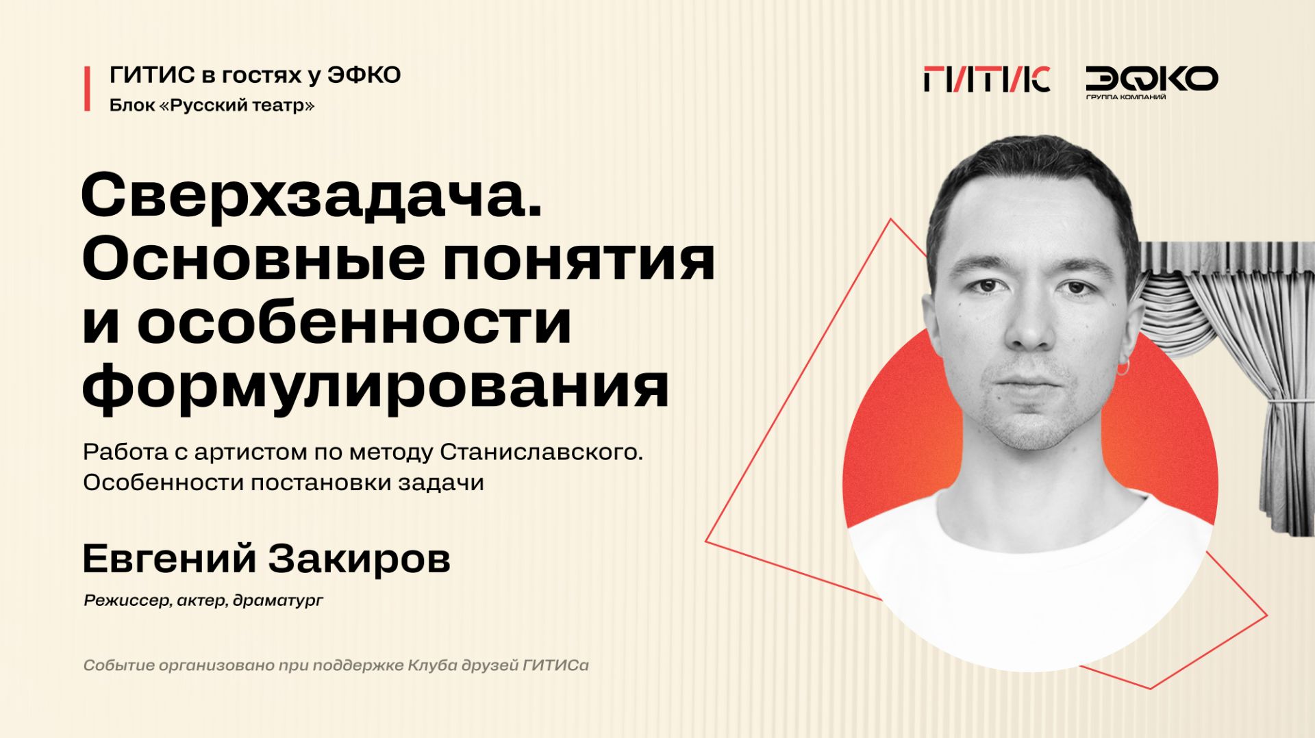 Лекторий ЭФКО. «Сверхзадача. Работа с артистом по методу Станиславского» – режиссер Евгений Закиров