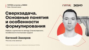 Лекторий ЭФКО. «Сверхзадача. Работа с артистом по методу Станиславского» – режиссер Евгений Закиров