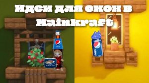 окна в маинкрафте для вашего дома