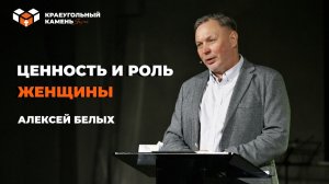 Ценность и роль женщины | Алексей Белых