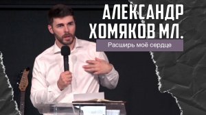 Александр Хомяков мл. - Расширь моё сердце (01.08.2026)