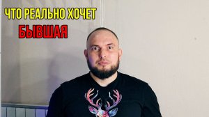 Что реально хочет бывшая