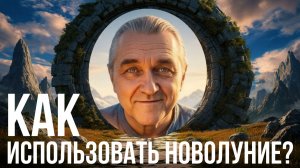 Новолуние 19 марта 2026 – начало нового года. Об этом не скажут астрологи