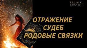 Отражение судеб Переплетения рода🔥🔮 🔥 #таро#russian#tarot#gadanie#онлайн#расклады