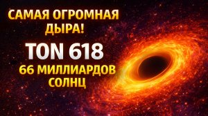 Самая огромная чёрная дыра во Вселенной — TON 618