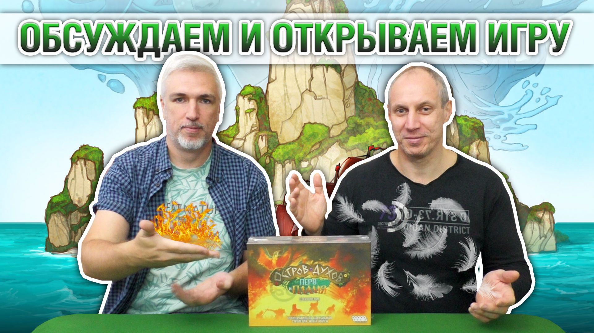 Знакомство с дополнением «ОСТРОВ ДУХОВ: ПЕРО И ПЛАМЯ»