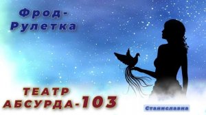 СТАНИСЛАВНА. Фрод-Рулетка. Театр абсурда 103| Евген Кравцов Владимирович