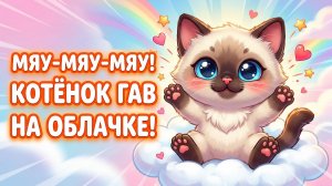 Мяу-мяу-мяу! Котёнок Гав и облачко! Песенка для малышей 🐱☁️